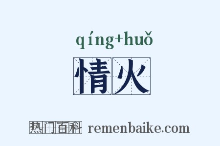 情火是什么意思的图片